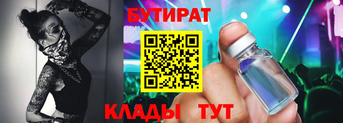 БУТИРАТ 99% Муром
